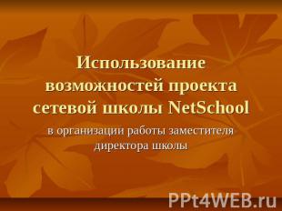 Использование возможностей проекта сетевой школы NetSchool в организации работы