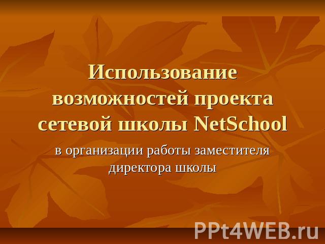 Использование возможностей проекта сетевой школы NetSchool в организации работы заместителя директора школы
