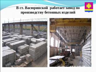 В ст. Васюринской работает завод по производству бетонных изделий