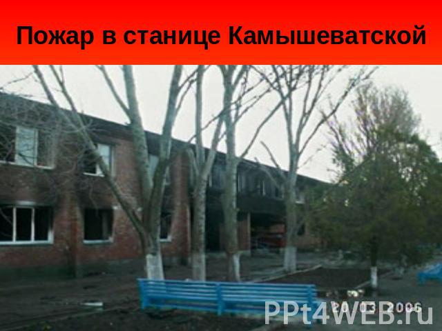 Пожар в станице Камышеватской