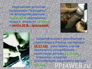 Наркомания в России продолжает "молодеть". По последним данным, более 60 % нарко