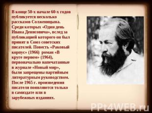В конце 50-х начале 60-х годов публикуется несколько рассказов Солженицына. Сред
