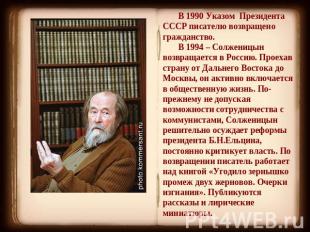 В 1990 Указом Президента СССР писателю возвращено гражданство.В 1994 – Солженицы