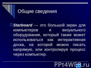Общие сведения Starboard — это большой экран для компьютеров и визуального обору