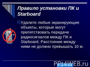 Правило установки ПК и Starboard Удалите любые экранирующие объекты, которые мог