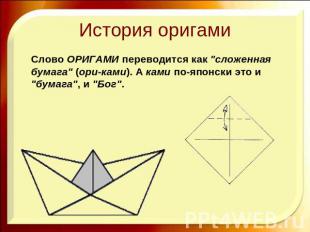 История оригами Слово ОРИГАМИ переводится как "сложенная бумага" (ори-ками). А к