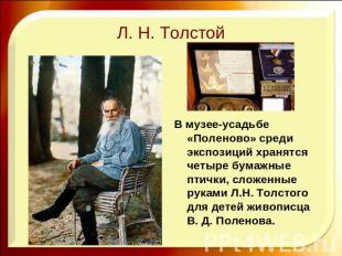 Л. Н. Толстой В музее-усадьбе «Поленово» среди экспозиций хранятся четыре бумажн