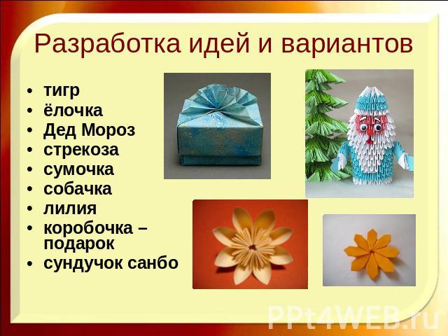 Разработка идей и вариантов тигрёлочкаДед Морозстрекозасумочкасобачкалилия коробочка – подарок сундучок санбо