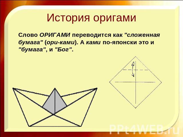 Презентация : Искусство оригами. - презентация