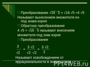 Преобразование √16 · 5 = √16 √5 =4 √5Называют вынесением множителя из-под знака