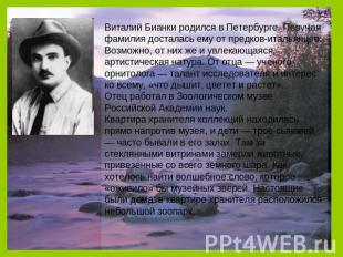 Виталий Бианки родился в Петербурге. Певучая фамилия досталась ему от предков-ит