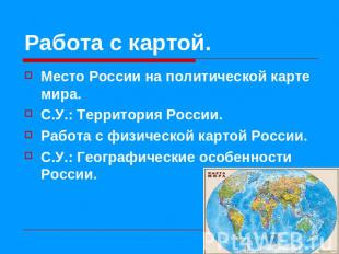 Работа с картой. Место России на политической карте мира.С.У.: Территория России