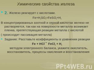 Химические свойства железа 2. Железо реагирует с кислотами.Fe+H2SO4=FeSO4+H2В ко