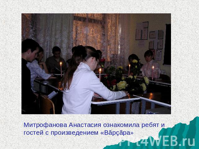 Митрофанова Анастасия ознакомила ребят и гостей с произведением «Вăрçăра»