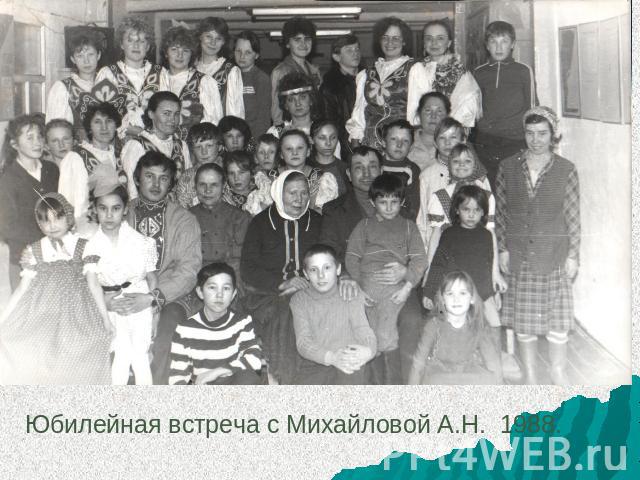 Юбилейная встреча с Михайловой А.Н. 1988.