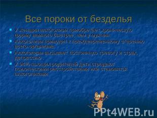 Все пороки от безделья У женщин алкоголизм приобретает хроническую форму намного