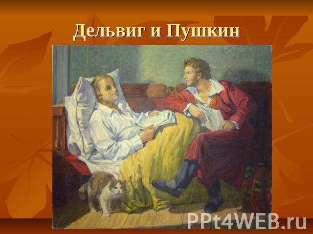 Дельвиг и Пушкин