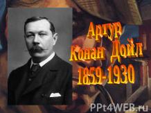 Артур Конан Дойл 1859-1930