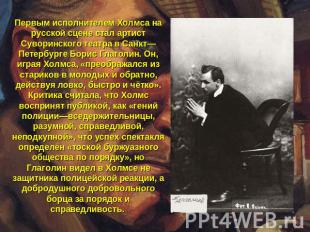 Первым исполнителем Холмса на русской сцене стал артист Суворинского театра в Са