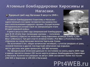 Атомные бомбардировки Хиросимы и Нагасаки. Ядерный гриб над Нагасаки 9 августа 1
