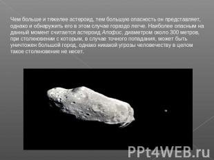 Чем больше и тяжелее астероид, тем большую опасность он представляет, однако и о