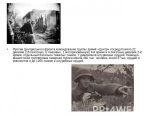 Против Центрального фронта командование группы армий «Центр» сосредоточило 22 ди