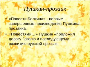 Пушкин-прозаик «Повести Белкина» - первые завершенные произведения Пушкина-проза