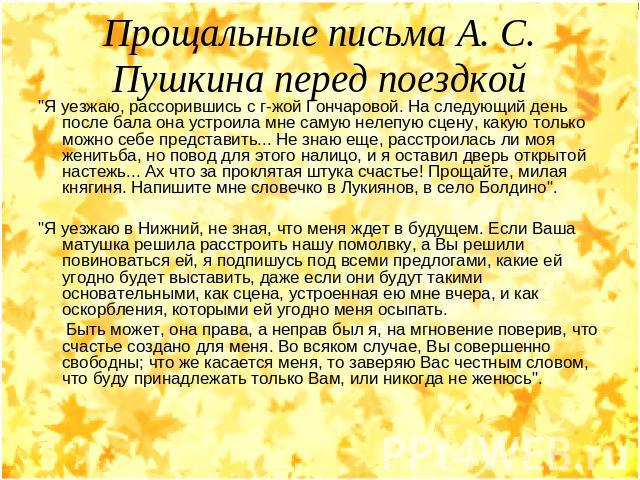 Прощальные письма А. С. Пушкина перед поездкой 