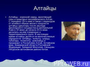 Алтайцы Алтайцы - коренной народ, населяющий горы и предгорья географического Ал