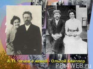 А. П. Чехов с женой - Ольгой Книппер