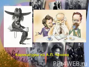 Карикатуры на А.П. Чехова