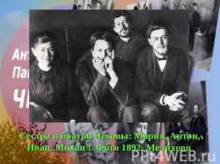 Сестра и братья Чеховы: Мария, Антон, Иван, Михаил. Фото 1892. Мелихово