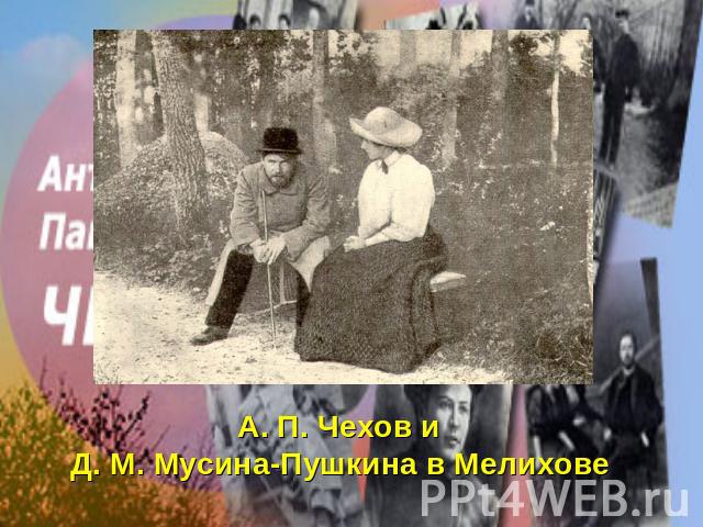 А. П. Чехов и Д. М. Мусина-Пушкина в Мелихове