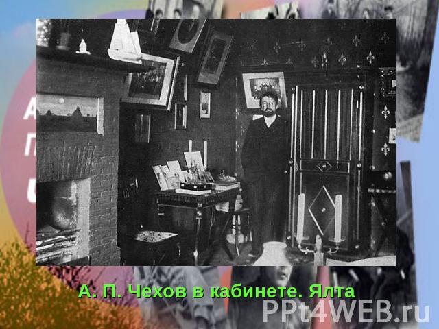 А. П. Чехов в кабинете. Ялта
