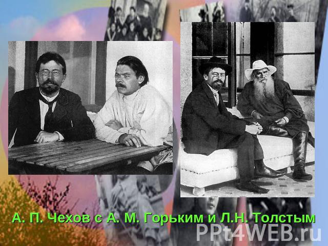 А. П. Чехов с А. М. Горьким и Л.Н. Толстым