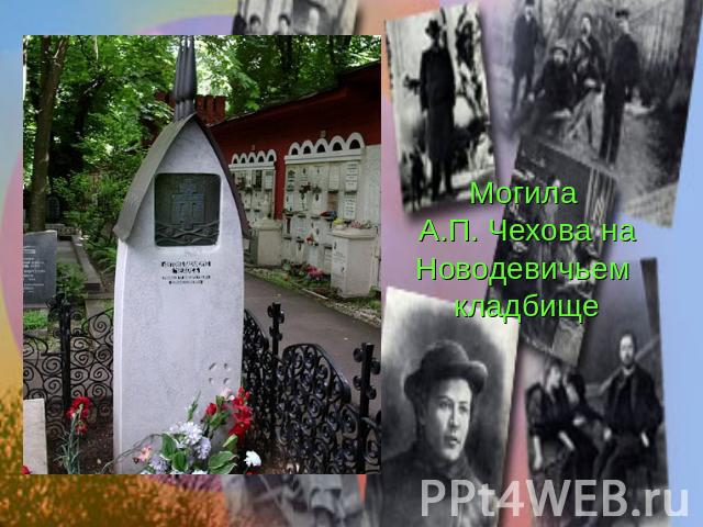 Могила А.П. Чехова наНоводевичьем кладбище