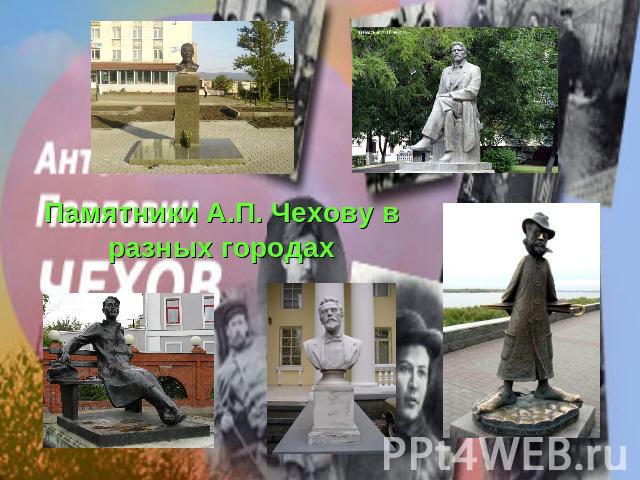 Памятники А.П. Чехову вразных городах