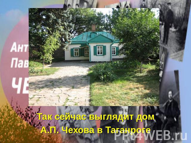 Так сейчас выглядит домА.П. Чехова в Таганроге