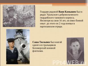 Гвардии рядовой Ваня Камышев был в рядах Уральского добровольческого гвардейског