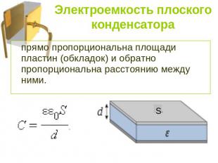 Электроемкость плоского конденсатора прямо пропорциональна площади пластин (обкл
