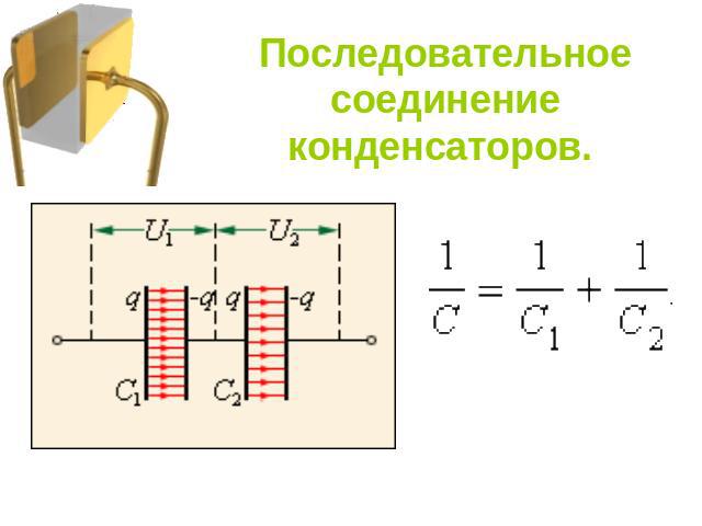 Последовательное соединение конденсаторов.