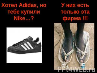 Хотел Adidas, но тебе купили Nike…?У них есть только эта фирма !!!