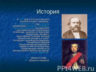 История В XVIII веке в России отмечался высокий интерес к фарфору. 1 февраля 174
