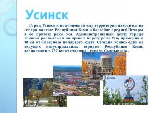 Усинск Город Усинск и подчиненная ему территория находится на северо-востоке Рес