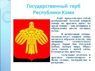 Государственный гербРеспублики Коми Герб представляет собой изображение золотой