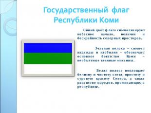 Государственный флагРеспублики Коми Синий цвет флага символизирует небесное нача