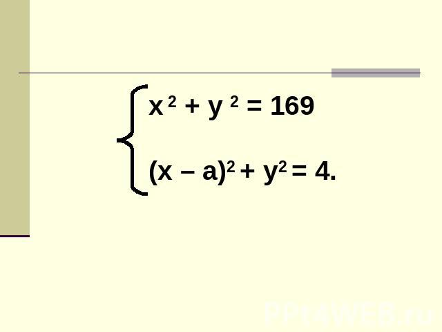х 2 + y 2 = 169(x – a)2 + y2 = 4.