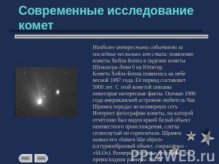 Современные исследование комет Наиболее интересными событиями за последние неско