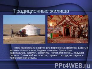 Традиционные жилища Летом казахи жили в юртах или переносных кибитках. Богатые к