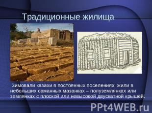 Традиционные жилища Зимовали казахи в постоянных поселениях, жили в небольших са